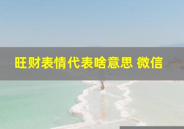 旺财表情代表啥意思 微信